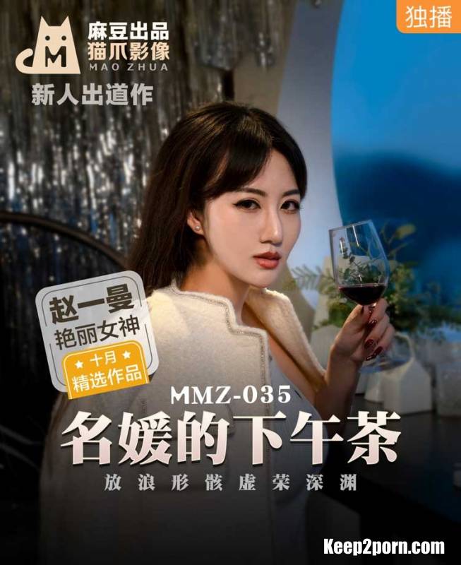 Zhao Yiman - Afternoon tea for famous ladies. The abyss of vanity in the shape of waves [MMZ035] [uncen] [Madou Media / FullHD 1080p]