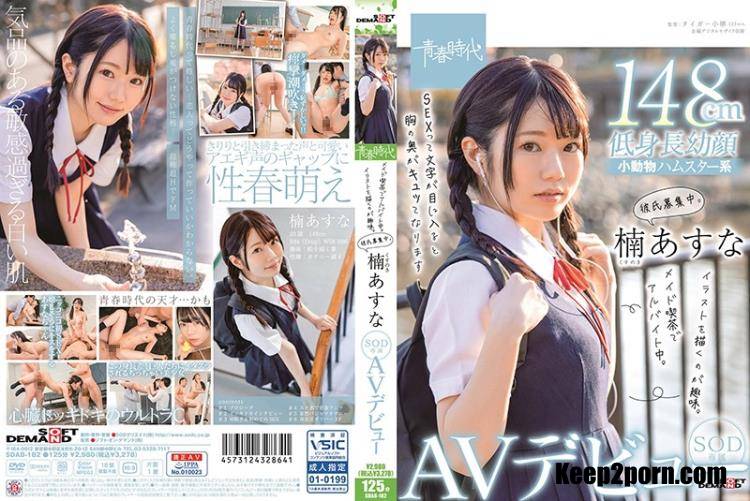 Kusunoki Asuna - Works At A Maid Cafe, Likes To Draw, Looking For Love SOD Exclusive Porn Debut [SDAB-182] [cen] [Taiga- Kosakai, SOD Create / FullHD 1080p]