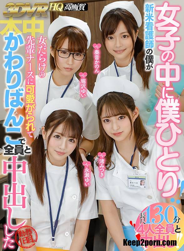 Mitsuki Nagisa, Yui Nagase, Kanon Kanade, Yui Horizawa - HNVR-023 B [UltraHD 2048p / VR]