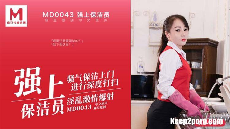 Li Muer - Qiangshang cleaning staff. Sorrowful cleaning comes to the door for in-depth cleaning [MD0043] [uncen] [Madou Media / FullHD 1080p]