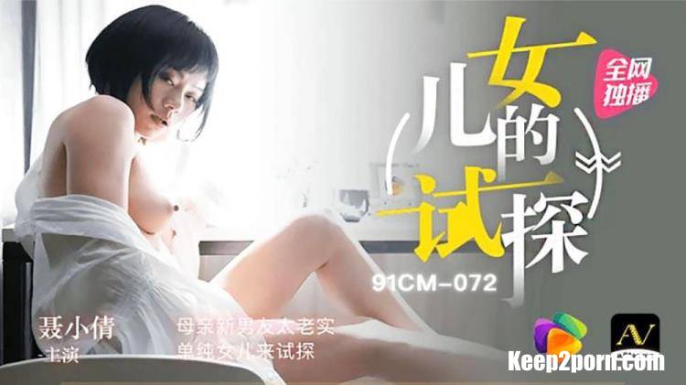 Nie Xiaoqian - Mother's new boyfriend is too honest, and her simple daughter comes to test [91CM-072] [uncen] [Jelly Media / HD 720p]