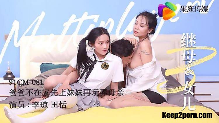 Tian Tian, Li Qiong - Stepmother and daughter 3 [91CM-081] [uncen] [Jelly Media / HD 720p]