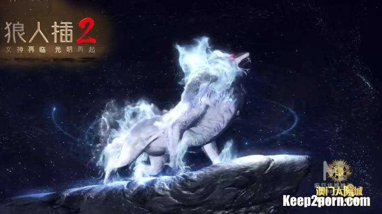 Ling Wei, Xia Qingzi, Mi Su, Li Wenwen - Werewolf Insert II Goddess is coming again [uncen] [Madou Media / FullHD 1080p]