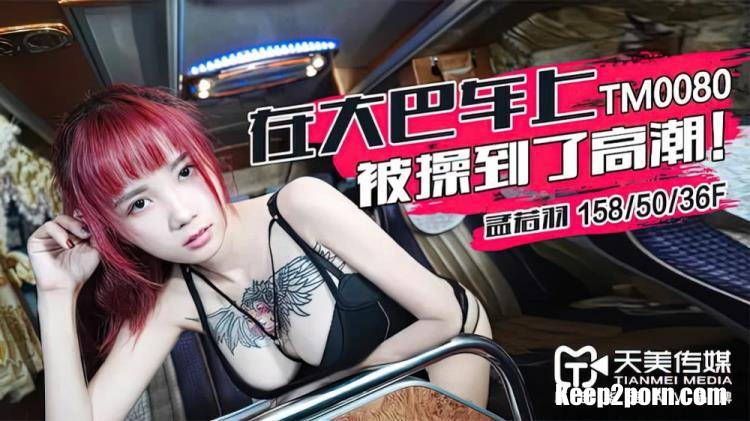 Meng Ruoyu - Got fucked to an orgasm on the bus [TM0080] [uncen] [Timi / HD 720p]