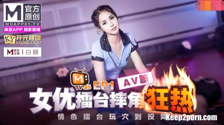 Bai Ying - Actress Arena Wrestling EP1 AV [uncen] [Madou Media / FullHD 1080p]