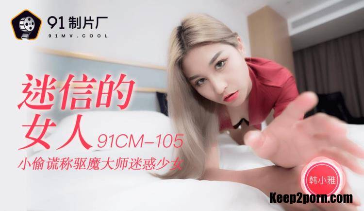 Han Xiaoya - Superstitious Woman [91CM-105] [uncen] [Jelly Media / HD 720p]