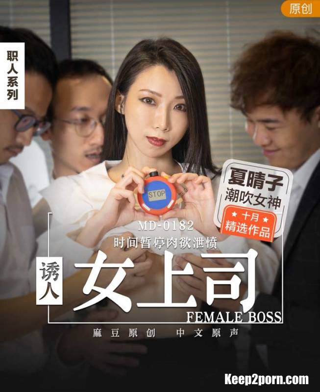 Xia Haruko - Attractive female boss. Time pauses carnal desire to vent anger [MD0182] [uncen] [Madou Media / FullHD 1080p]
