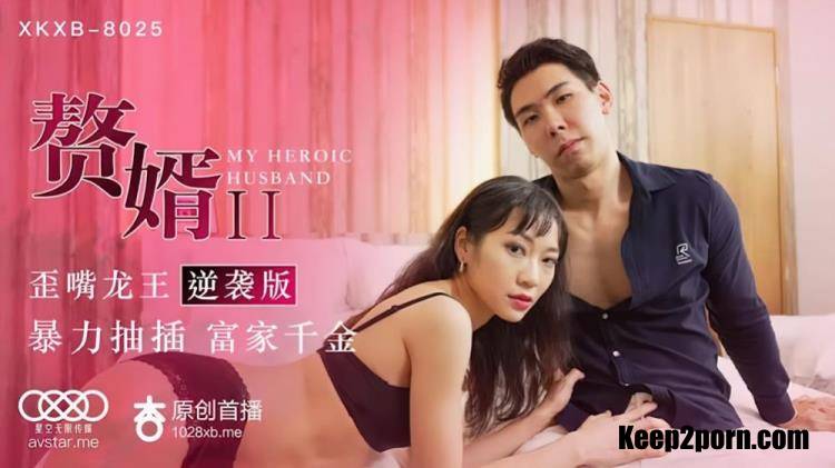 Su Qingge - My Heroic Husband [XKXB-8025] [uncen] [Star Unlimited Movie / HD 720p]