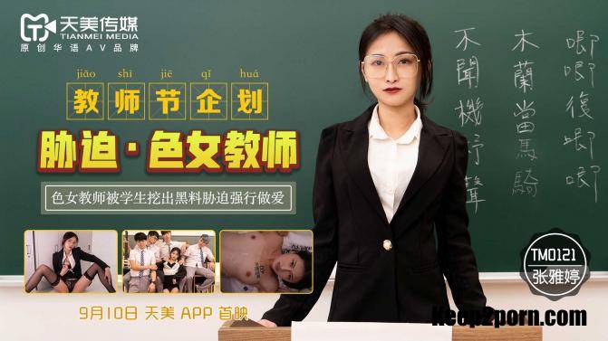 Zhang Yating - Coercion Of A Female Teacher [TM0121] [uncen] [Tianmei Media / HD 720p]