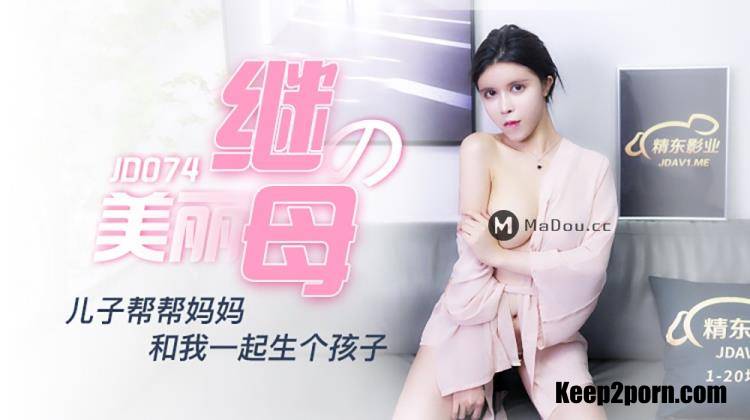 Amateur - Beautiful stepmother. The son helps his mother. Have a baby with me [JD074] [uncen] [Jingdong / FullHD 1080p]