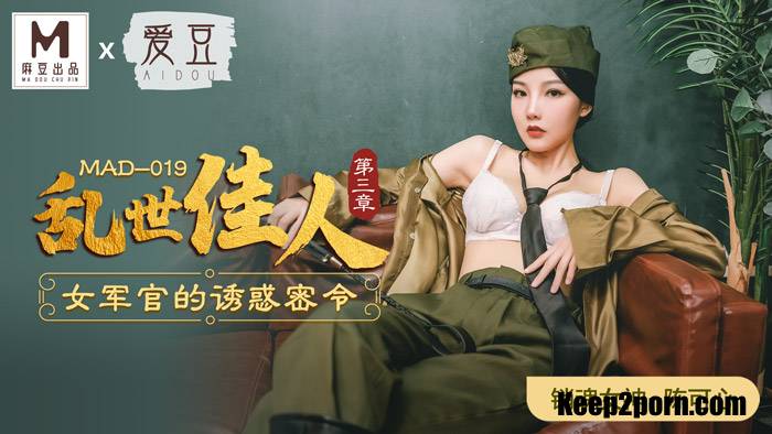 Chen Kexin - Chaotic people. Chapter 3. The temptation secret of female officers [MAD-019] [uncen] [Madou Media / HD 720p]
