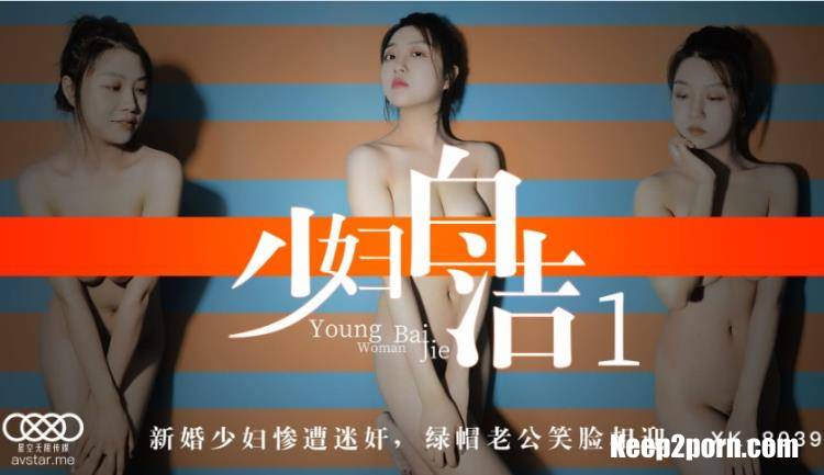 Tong Xi - Young woman Bai Jie 1 [XK8039] [uncen] [Star Unlimited Movie / HD 720p]