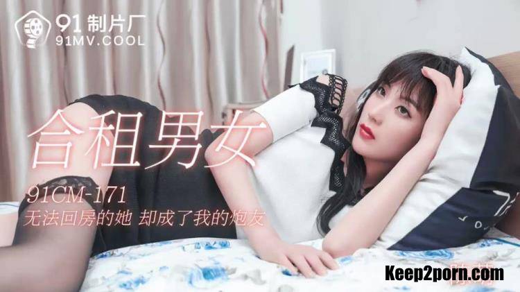 Chen Meng - She is unable to return to the house, she has become my artillery [91CM-171] [uncen] [Jelly Media / FullHD 1080p]