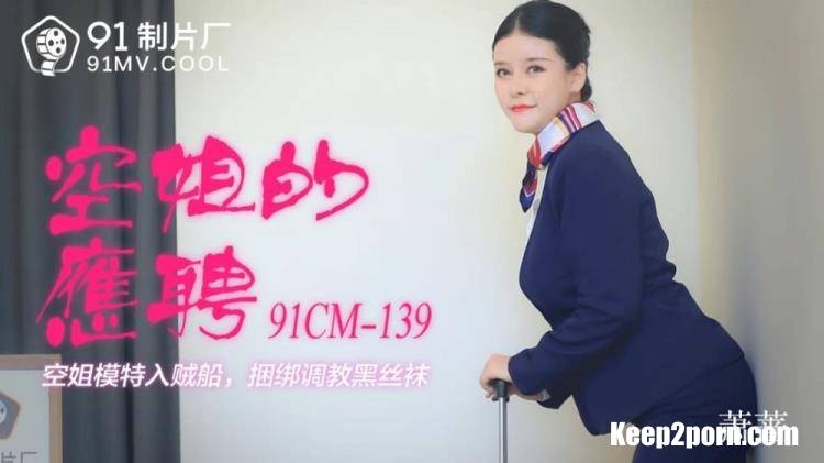 Xiao Yu - Air attendant part-time flight attendant model into the thief boat [91CM-139] [uncen] [Jelly Media / HD 720p]