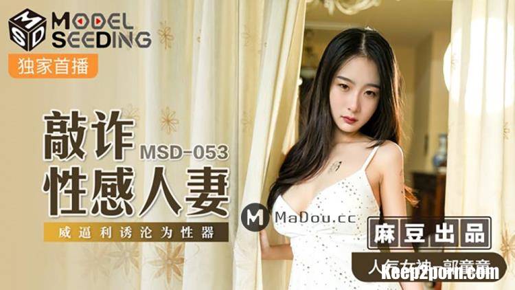 Guo Tong - Blackmailing a Sexual Wife. Forced to become a sex object [MSD053] [uncen] [Madou Media / HD 720p]