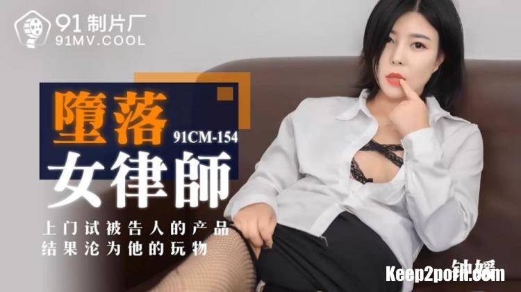 Zhong Yuan - Fallen female lawyer [91CM-154] [uncen] [Jelly Media / HD 720p]