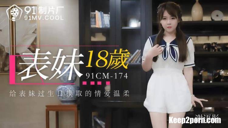 Xie Yutong - Cousin 18 years old [91CM-174] [uncen] [Jelly Media / HD 720p]