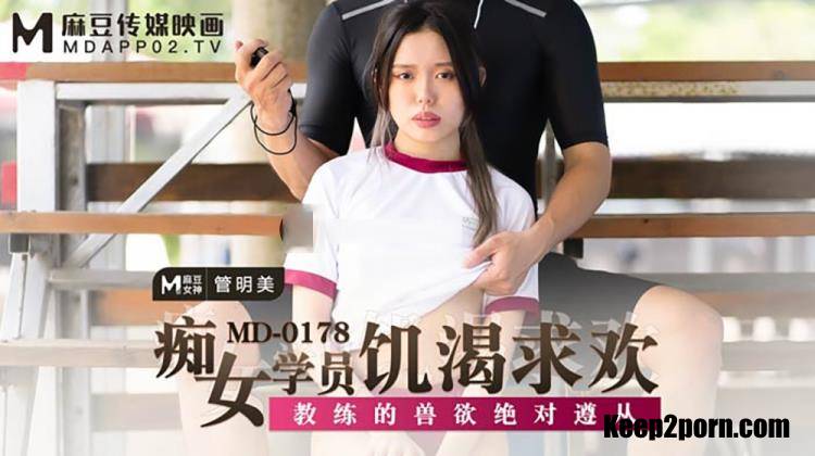 Guan Mingmei - The idiot of female students is hungry. The coach is absolutely complied with [MD0178] [uncen] [Madou Media / FullHD 1080p]
