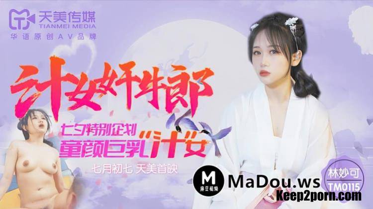 Lin Miao - Juice female rape giant [TM0115] [uncen] [Tianmei Media / HD 720p]