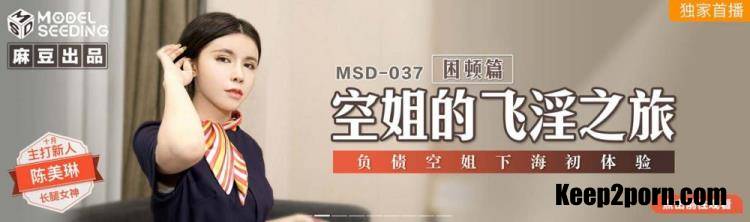Chen Meilin - Flying Tour of flight attendant [MSD037] [uncen] [Madou Media / HD 720p]