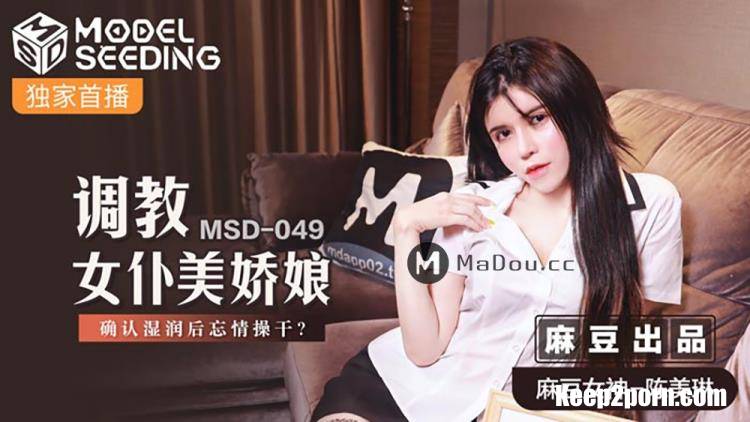 Chen Meilin - Minding the Maid of Honor. Make sure you're wet and then forget about fucking [MSD049] [uncen] [Madou Media / HD 720p]