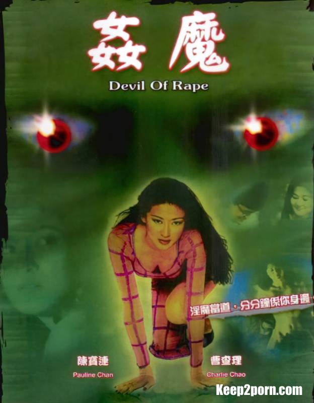 Charlie Chao, Pauline Chan, Guan Haishan, Roland, Hu Feng - Devil Of Rape [Fang Ye / SD 480p]