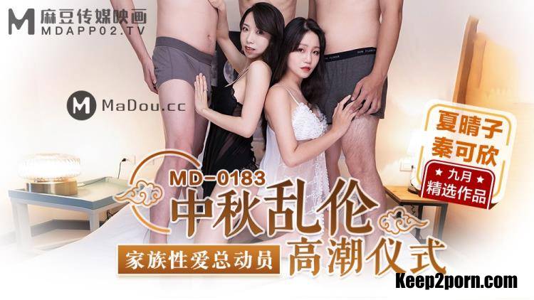 Xia Qingzi, Qin Kexin - Mid-Autumn Festival Incest Orgasm Ceremony Family Kinky Sex Story [MD0183] [uncen] [Madou Media / HD 720p]