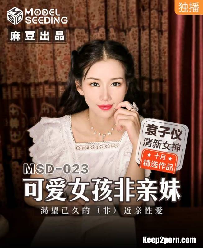 Yuan Ziyi - Cute girl is not a child [MSD023] [uncen] [Madou Media / HD 720p]