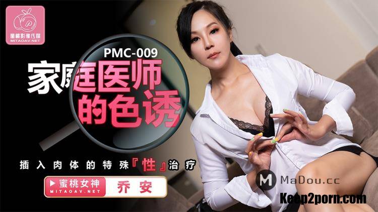 Qiao An - The seduction of the family physician. Special treatment for insertion into the flesh [PMC009] [uncen] [Peach Media / HD 720p]