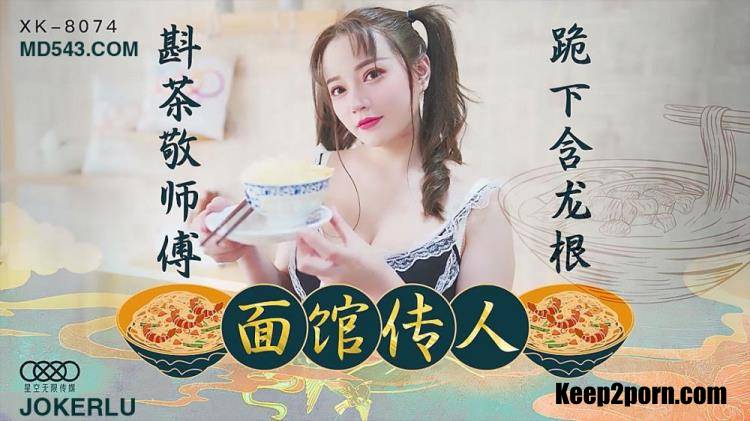 Xin Xue - The heir of the noodle shop [XK8074] [uncen] [Star Unlimited Movie / HD 720p]