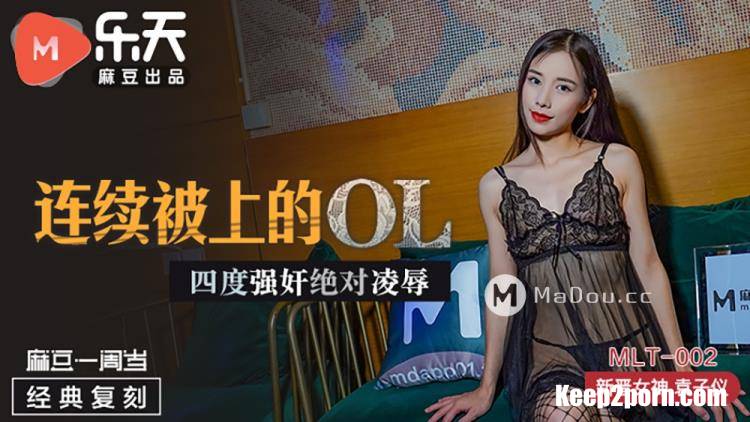 Yuan Ziyi - One year old. Classic re-engraving. OL who has been continuously fucked. Fourth degree rape, absolute humiliation [MLT-002] [uncen] [Madou Media / FullHD 1080p]