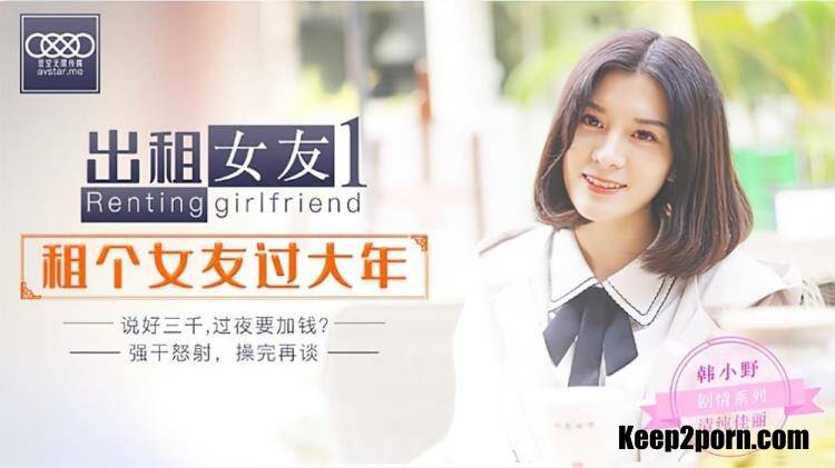 Han Xiaoye - Renting girlfriend 1. Rent a girlfriend for a big year [XK0001] [uncen] [Star Unlimited Movie / HD 720p]