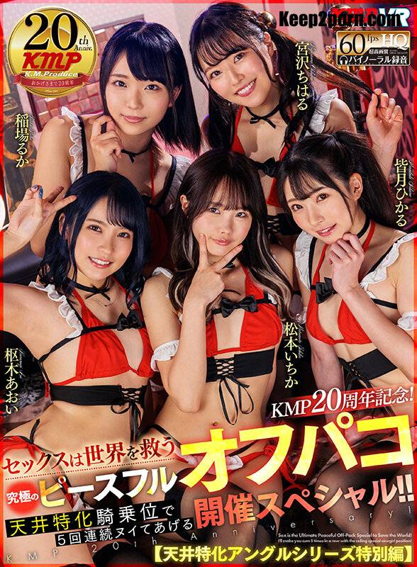 Aoi Kururugi, Inaba, Ichika Matsumoto, Chiharu Miyazawa, Hikaru Minazuki - VRKM-558 B [UltraHD 2048p / VR]