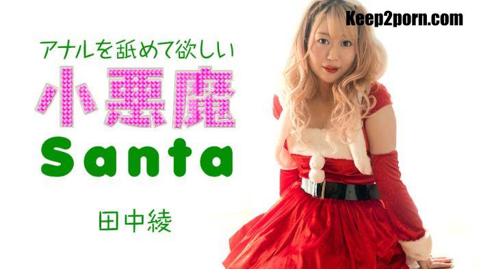 Aya Tanaka - Little devil Santa girl wants me to lick her anus. [FullHD 1080p]