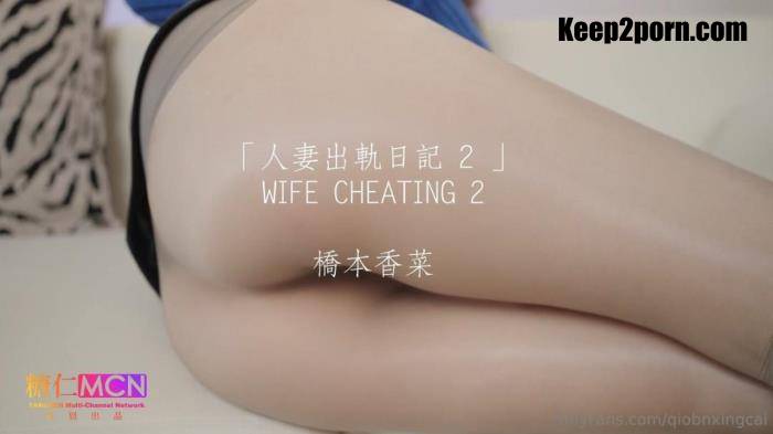 Qiao Ben Xiangcai - WIFE CHEATING 2. [FullHD 1080p]