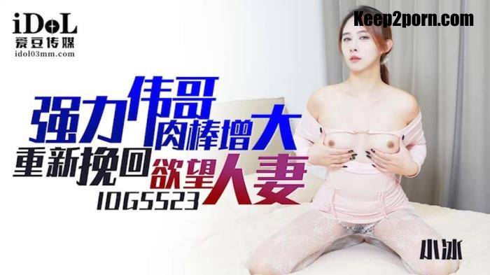 Xiao Bing - Powerful Viagra's meat stick increases and recovers the wife of desire. [HD 720p]